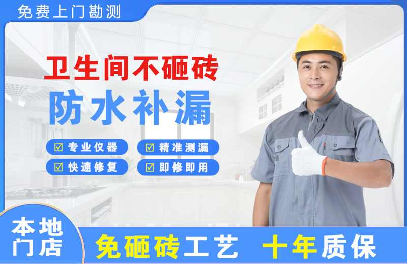 韶关卫生间不砸砖修补漏水
